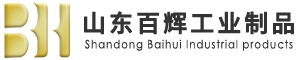 山東百輝工業(yè)制品有限公司